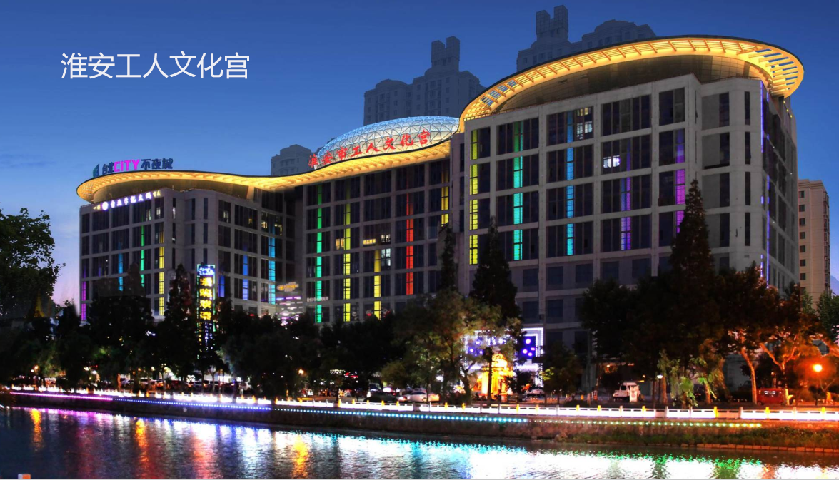淮安工人文化宮景觀(guān)亮化工程效果展示