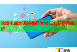 跨境電商培訓班每月學費標準及費用解析