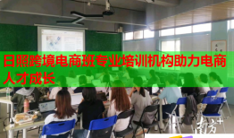 日照跨境電商班專業(yè)培訓(xùn)機(jī)構(gòu)助力電商人才成長(zhǎng)