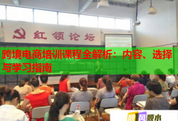 跨境電商培訓(xùn)課程全解析：內(nèi)容、選擇與學(xué)習(xí)指南