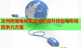 汝州跨境電商實戰(zhàn)培訓(xùn)提升技能與市場競爭力方案