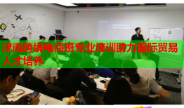 津南跨境電商班專業(yè)培訓(xùn)助力國(guó)際貿(mào)易人才培養(yǎng)