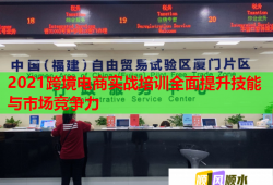 2021跨境電商實戰(zhàn)培訓全面提升技能與市場競爭力