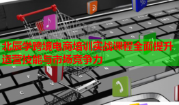 北辰學(xué)跨境電商培訓(xùn)實(shí)戰(zhàn)課程全面提升運(yùn)營(yíng)技能與市場(chǎng)競(jìng)爭(zhēng)力