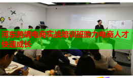 河東跨境電商實戰(zhàn)培訓班助力電商人才快速成長