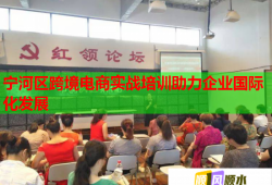 寧河區(qū)跨境電商實(shí)戰(zhàn)培訓(xùn)助力企業(yè)國際化發(fā)展