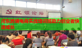 河?xùn)|跨境電商實戰(zhàn)培訓(xùn)班助力創(chuàng)業(yè)者快速成長