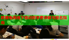 跨境電商線下培訓班學費詳解與報名指南
