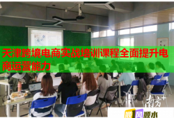 天津跨境電商實戰(zhàn)培訓(xùn)課程全面提升電商運營能力
