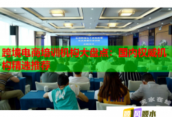 跨境電商培訓(xùn)機(jī)構(gòu)大盤(pán)點(diǎn)：國(guó)內(nèi)權(quán)威機(jī)構(gòu)精選推薦