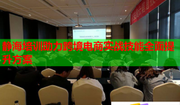 靜海培訓助力跨境電商實戰(zhàn)技能全面提升方案