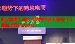 楓火跨境電商培訓助力全球電商新機遇全面提升實戰(zhàn)能力