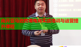 南開亞馬遜跨境電商實(shí)戰(zhàn)培訓(xùn)與運(yùn)營提升課程
