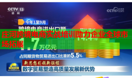莊河跨境電商實戰(zhàn)培訓(xùn)助力企業(yè)全球市場拓展
