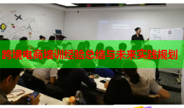 跨境電商培訓經(jīng)驗總結(jié)與未來實踐規(guī)劃