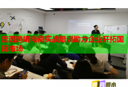 定西跨境電商實(shí)戰(zhàn)培訓(xùn)助力企業(yè)開拓國際市場