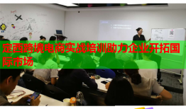 定西跨境電商實(shí)戰(zhàn)培訓(xùn)助力企業(yè)開拓國際市場