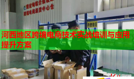 河西地區(qū)跨境電商技術(shù)實戰(zhàn)培訓與應用提升方案