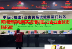 河間跨境電商實(shí)戰(zhàn)培訓(xùn)助力企業(yè)全球市場拓展