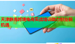 天津靜?？缇畴娚虒崙?zhàn)培訓(xùn)助力創(chuàng)業(yè)新機遇