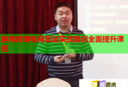 靜?？缇畴娚虪I(yíng)運(yùn)實(shí)戰(zhàn)培訓(xùn)全面提升課程