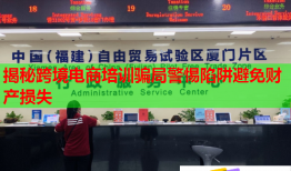 揭秘跨境電商培訓騙局警惕陷阱避免財產(chǎn)損失
