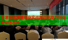 天津東麗跨境電商實(shí)戰(zhàn)培訓(xùn)班助力創(chuàng)業(yè)者快速成長