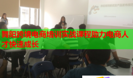 舞陽跨境電商培訓(xùn)實(shí)戰(zhàn)課程助力電商人才快速成長