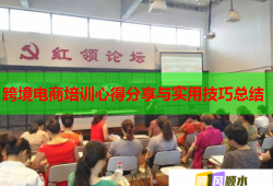 跨境電商培訓心得分享與實用技巧總結