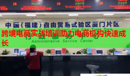 跨境電商實戰(zhàn)培訓助力電商機構快速成長