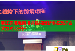 浙江跨境電商培訓機構最新排名及綜合實力對比分析