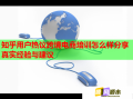 知乎用戶熱議跨境電商培訓怎么樣分享真實經(jīng)驗與建議