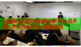 全面探索正規(guī)跨境電商培訓(xùn)平臺(tái) 盤(pán)點(diǎn)國(guó)內(nèi)外優(yōu)質(zhì)選項(xiàng) 權(quán)威推薦指南