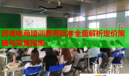 跨境電商培訓(xùn)費用標(biāo)準(zhǔn)全面解析定價策略與實施指南