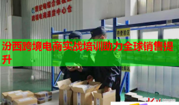 汾西跨境電商實戰(zhàn)培訓(xùn)助力全球銷售提升