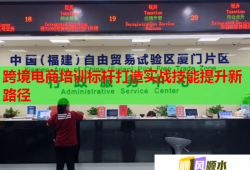跨境電商培訓(xùn)標(biāo)桿打造實(shí)戰(zhàn)技能提升新路徑