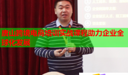 唐山跨境電商培訓(xùn)實戰(zhàn)課程助力企業(yè)全球化發(fā)展