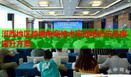 河西地區(qū)跨境電商技術(shù)實戰(zhàn)培訓與應用提升方案