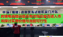 跨境電商培訓(xùn)是否有效現(xiàn)在能否進入市場探討實用價值與當(dāng)前可行性