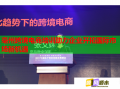 亳州跨境電商培訓(xùn)助力企業(yè)開拓國際市場(chǎng)新機(jī)遇