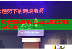 亳州跨境電商培訓(xùn)助力企業(yè)開拓國際市場(chǎng)新機(jī)遇