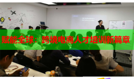 賦能全球：跨境電商人才培訓新篇章