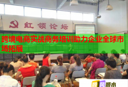 跨境電商實戰(zhàn)商務培訓助力企業(yè)全球市場拓展