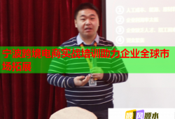 寧波跨境電商實(shí)戰(zhàn)培訓(xùn)助力企業(yè)全球市場拓展