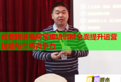 成都跨境電商實(shí)操培訓(xùn)班全面提升運(yùn)營技能與市場競爭力