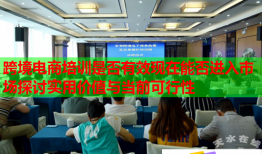 跨境電商培訓(xùn)是否有效現(xiàn)在能否進入市場探討實用價值與當(dāng)前可行性