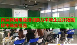 南昌跨境電商培訓(xùn)助力本地企業(yè)開拓國際市場新機(jī)遇