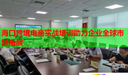 ?？诳缇畴娚虒?shí)戰(zhàn)培訓(xùn)助力企業(yè)全球市場(chǎng)拓展