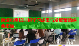跨境電商培訓班學習成果與發(fā)展策略綜合報告