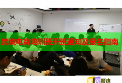 跨境電商培訓(xùn)班開(kāi)班通知及報(bào)名指南